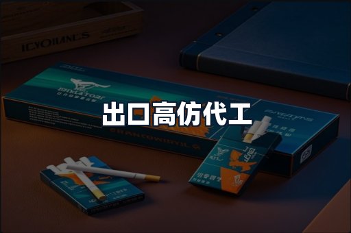 出口高仿代工