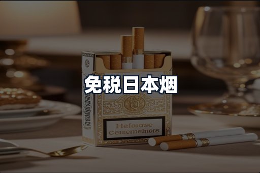 免税日本烟